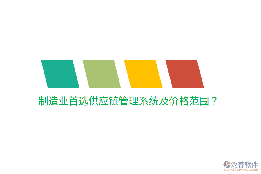  制造業(yè)首選供應(yīng)鏈管理系統(tǒng)及價格范圍？