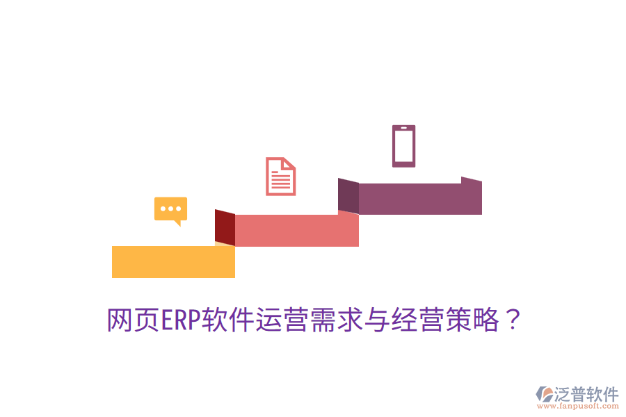  網(wǎng)頁ERP軟件運營需求與經(jīng)營策略？