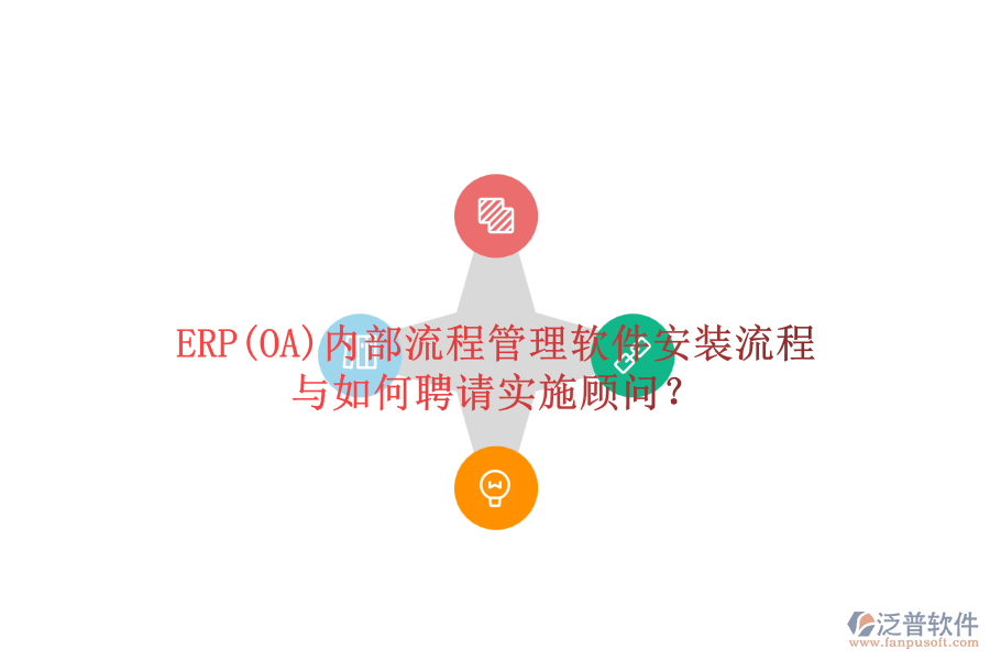 ERP(OA)內(nèi)部流程管理軟件安裝流程與如何聘請實施顧問？