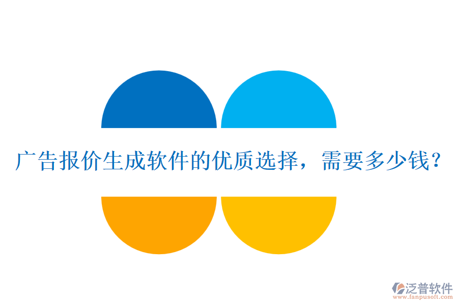 廣告報(bào)價(jià)生成軟件的優(yōu)質(zhì)選擇，需要多少錢？