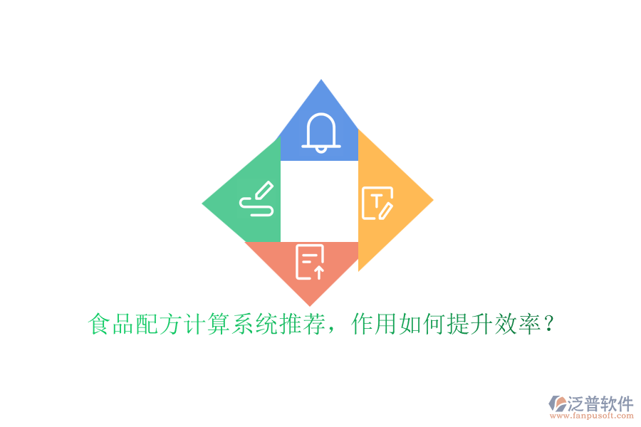 食品配方計算系統(tǒng)推薦，作用如何提升效率？