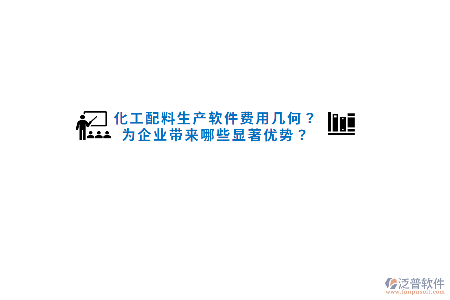 化工配料生產(chǎn)軟件費(fèi)用幾何？為企業(yè)帶來哪些顯著優(yōu)勢？