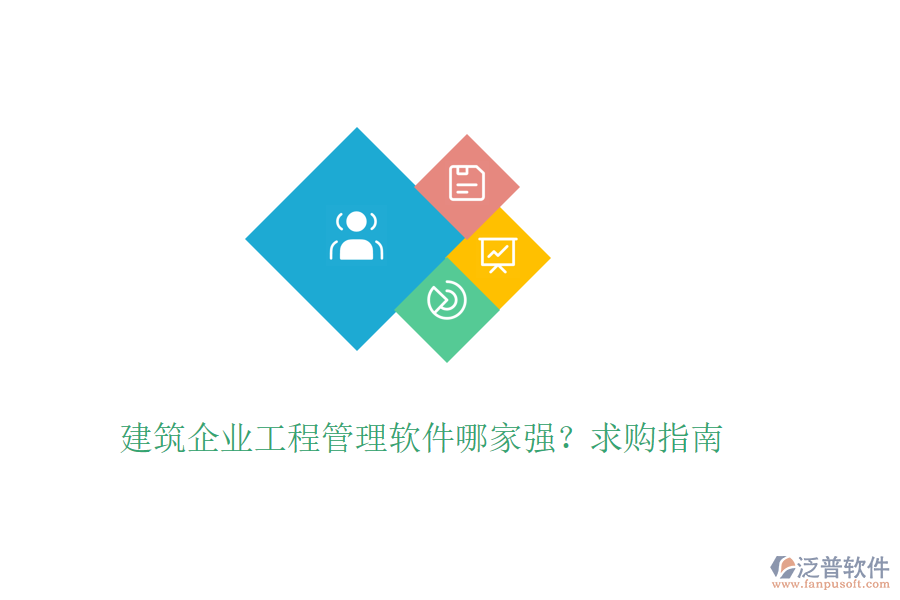 建筑企業(yè)工程管理軟件哪家強？求購指南