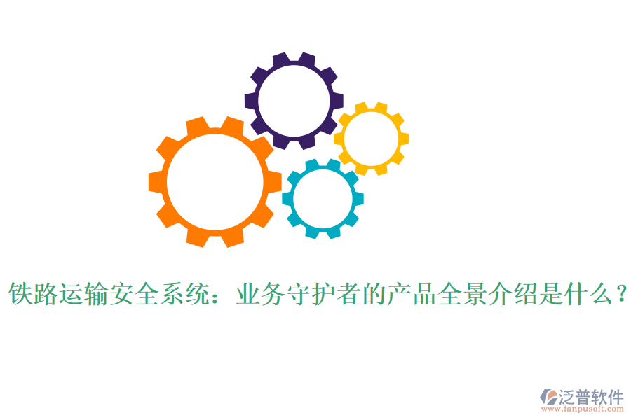 鐵路運(yùn)輸安全系統(tǒng)：業(yè)務(wù)守護(hù)者的產(chǎn)品全景介紹是什么？