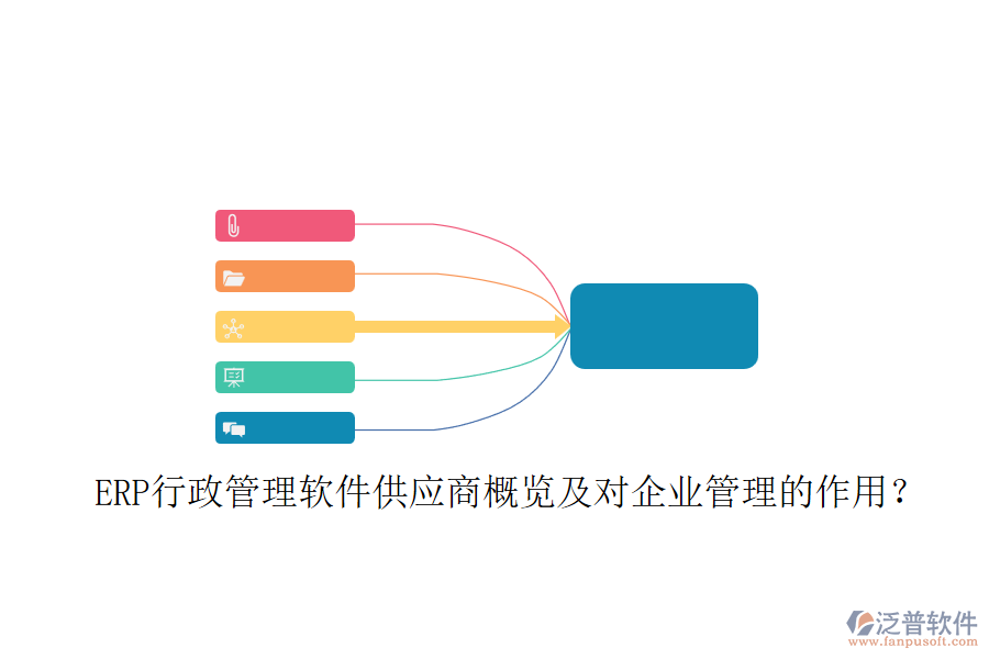 ERP行政管理軟件供應(yīng)商概覽及對企業(yè)管理的作用？