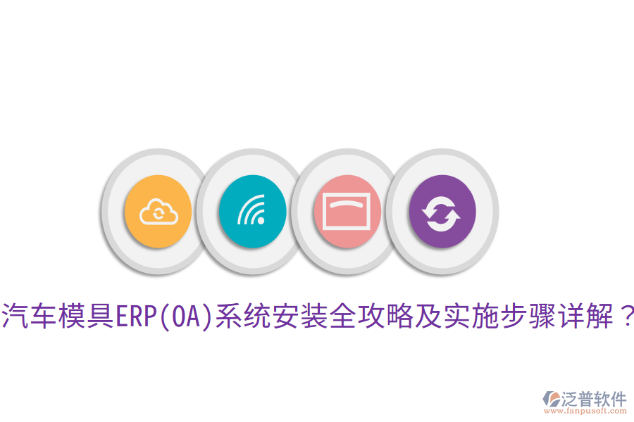  汽車模具ERP(OA)系統(tǒng)安裝全攻略及實(shí)施步驟詳解？