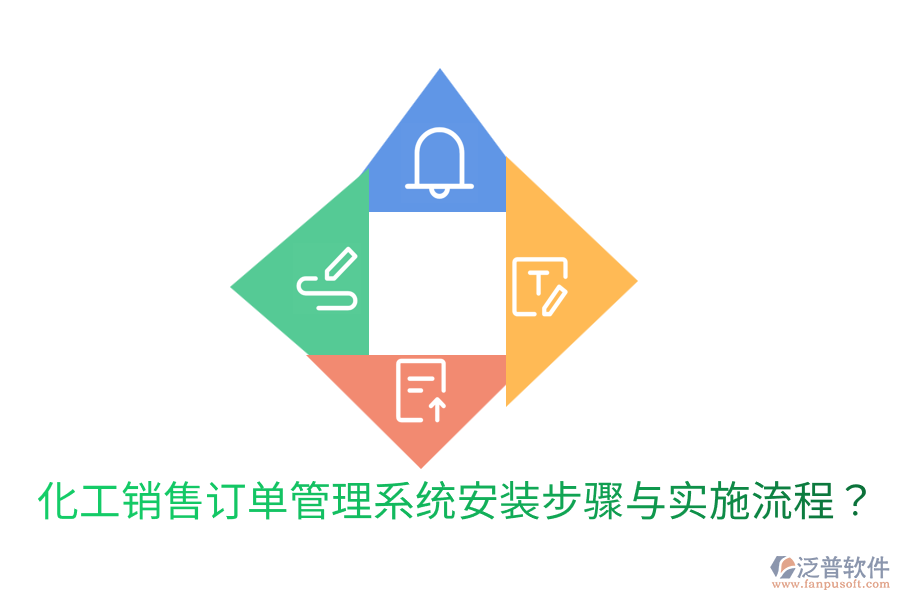  化工銷售訂單管理系統(tǒng)安裝步驟與實(shí)施流程？