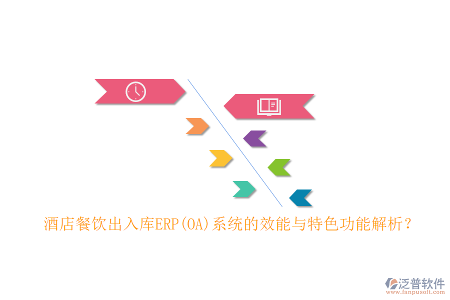 酒店餐飲出入庫(kù)ERP(OA)系統(tǒng)的效能與特色功能解析？