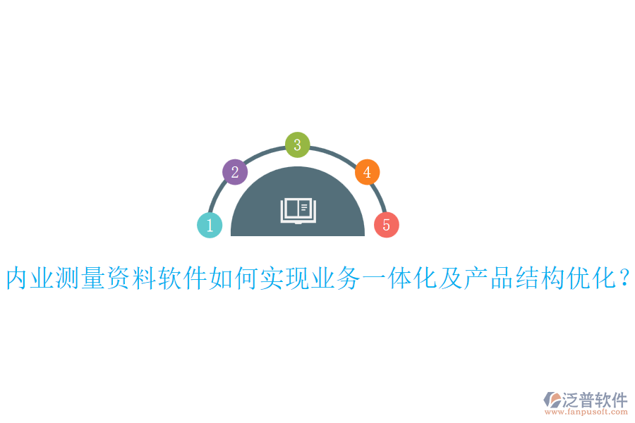 內(nèi)業(yè)測量資料軟件如何實(shí)現(xiàn)業(yè)務(wù)一體化及產(chǎn)品結(jié)構(gòu)優(yōu)化？