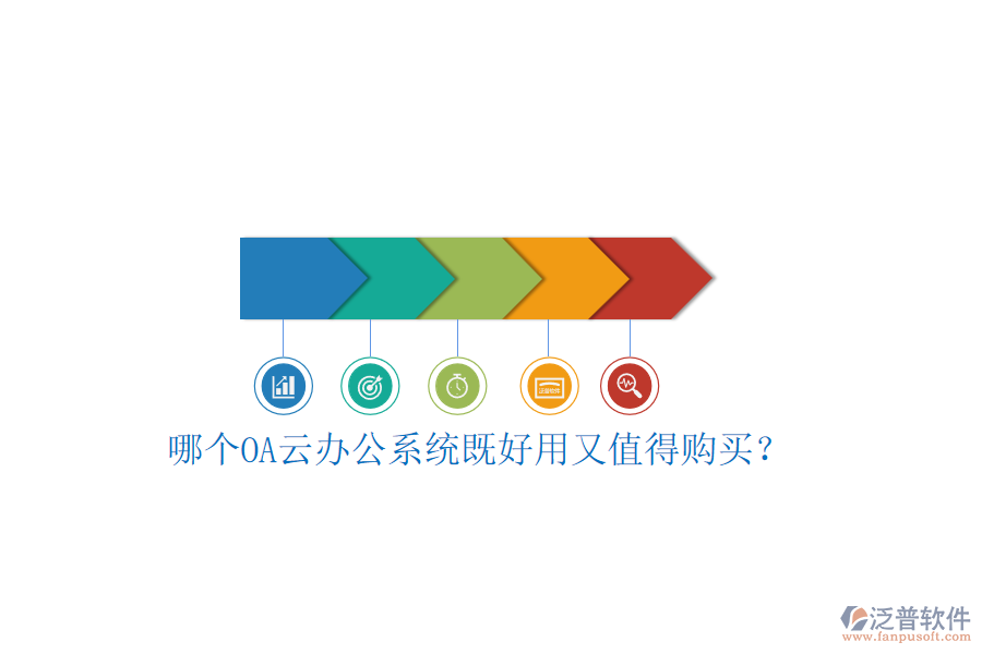 哪個(gè)OA云辦公系統(tǒng)既好用又值得購買？