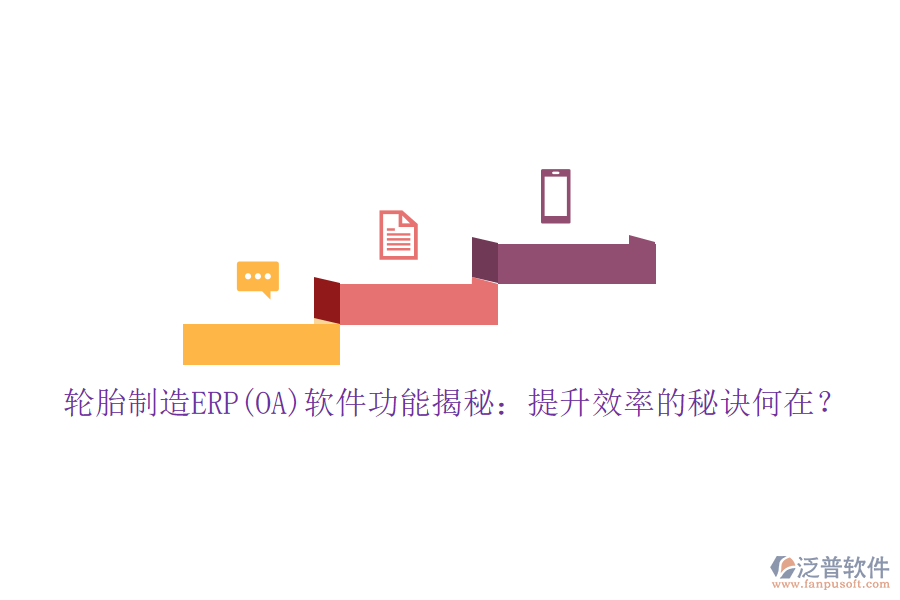 輪胎制造ERP(OA)軟件功能揭秘：提升效率的秘訣何在？