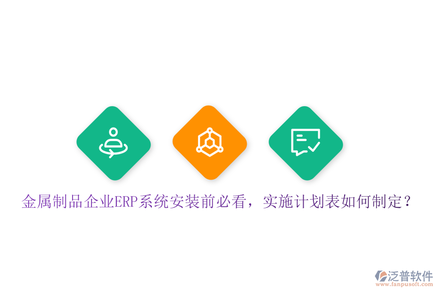 金屬制品企業(yè)ERP系統(tǒng)安裝前必看，實施計劃表如何制定？