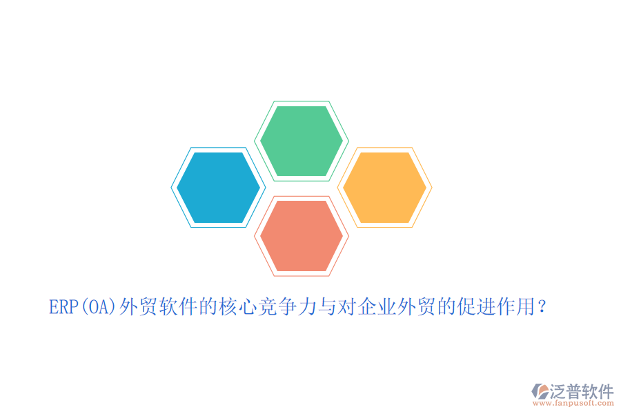 ERP(OA)外貿(mào)軟件的核心競(jìng)爭(zhēng)力與對(duì)企業(yè)外貿(mào)的促進(jìn)作用？