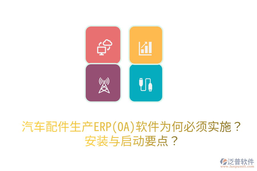  汽車配件生產(chǎn)ERP(OA)軟件為何必須實施？安裝與啟動要點？