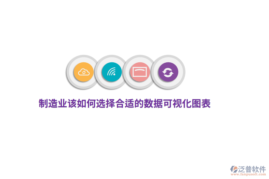 制造業(yè)該如何選擇合適的數(shù)據(jù)可視化圖表？