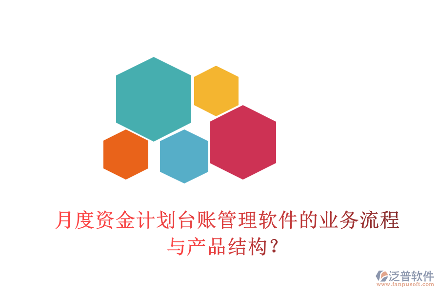 月度資金計劃臺賬管理軟件的業(yè)務(wù)流程與產(chǎn)品結(jié)構(gòu)？