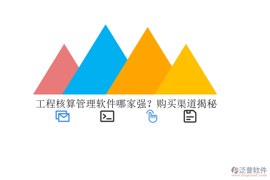 工程核算管理軟件哪家強？購買渠道揭秘