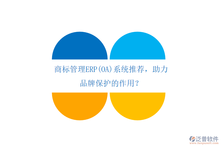 商標(biāo)管理ERP(OA)系統(tǒng)推薦，助力品牌保護的作用？