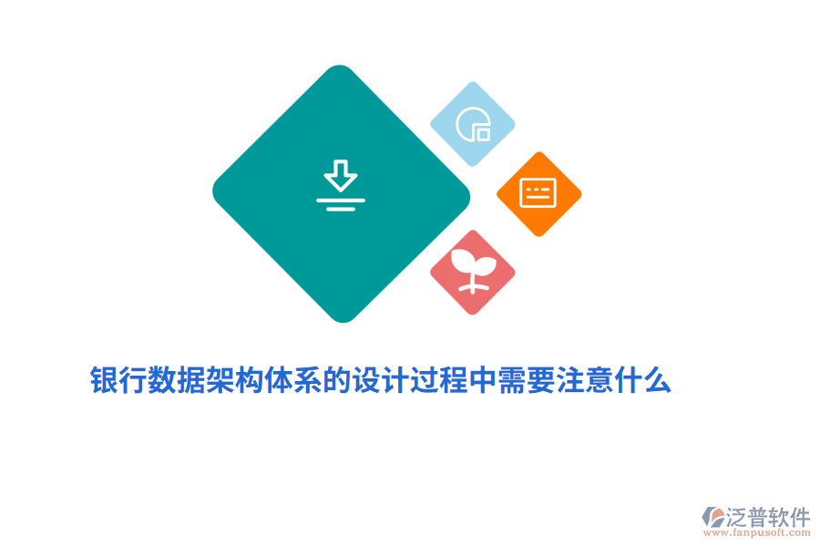 銀行數(shù)據(jù)架構(gòu)體系的設(shè)計(jì)過(guò)程中需要注意什么？