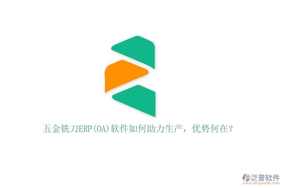 五金銑刀ERP(OA)軟件如何助力生產(chǎn)，優(yōu)勢(shì)何在？