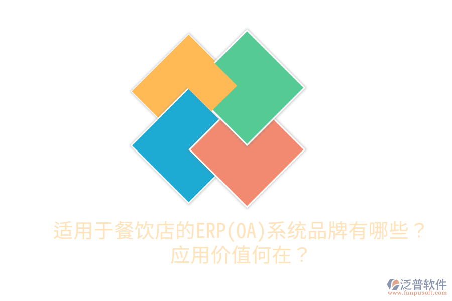  適用于餐飲店的ERP(OA)系統(tǒng)品牌有哪些？應(yīng)用價(jià)值何在？