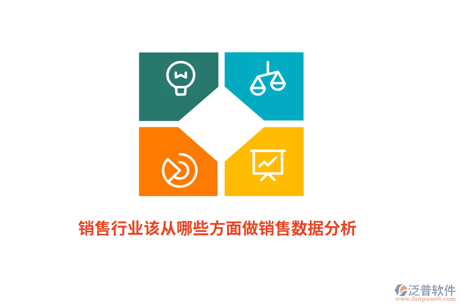 銷售行業(yè)該從哪些方面做銷售數(shù)據(jù)分析？