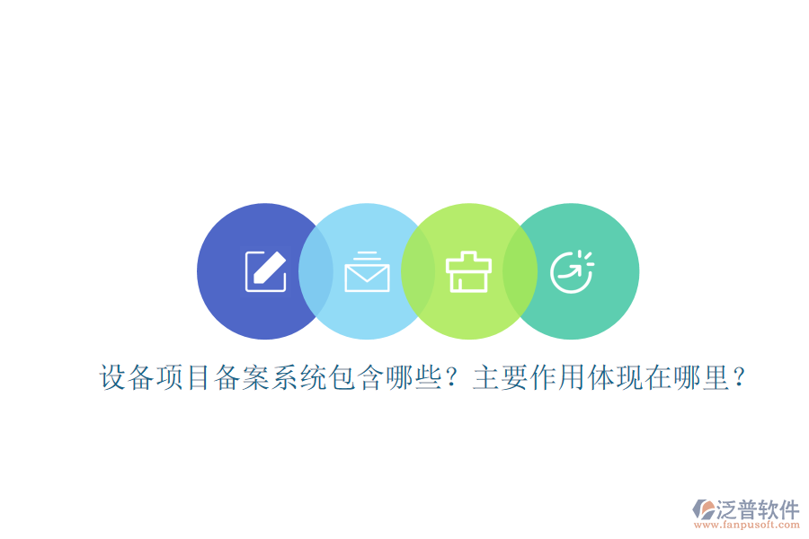 設(shè)備項(xiàng)目備案系統(tǒng)包含哪些？主要作用體現(xiàn)在哪里？