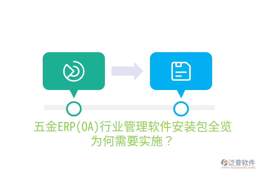 五金ERP(OA)行業(yè)管理軟件安裝包全覽，為何需要實(shí)施？