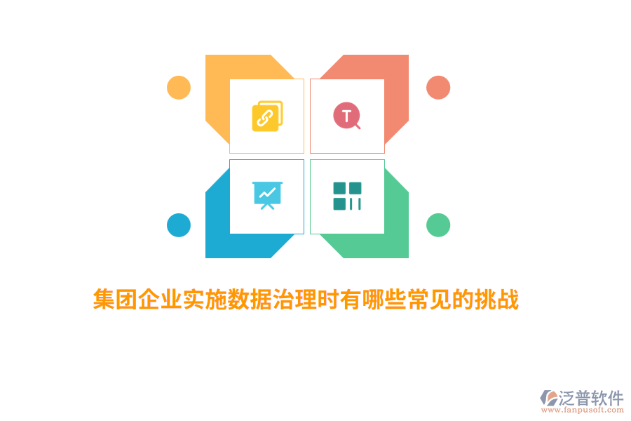 集團(tuán)企業(yè)實(shí)施數(shù)據(jù)治理時(shí)有哪些常見的挑戰(zhàn)？