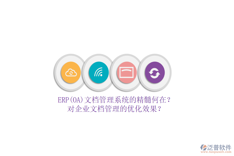 ERP(OA)文檔管理系統(tǒng)的精髓何在？對企業(yè)文檔管理的優(yōu)化效果？