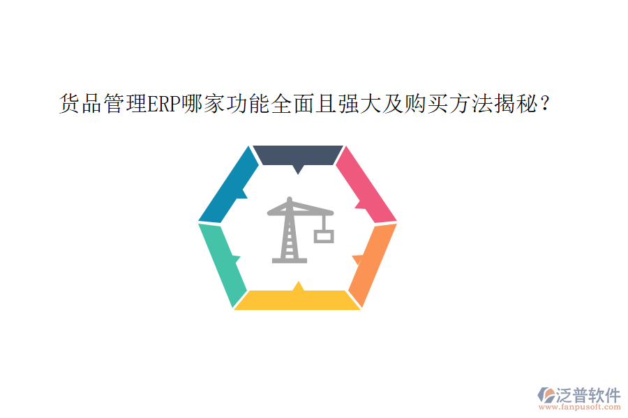 貨品管理ERP哪家功能全面且強(qiáng)大及購(gòu)買方法揭秘？