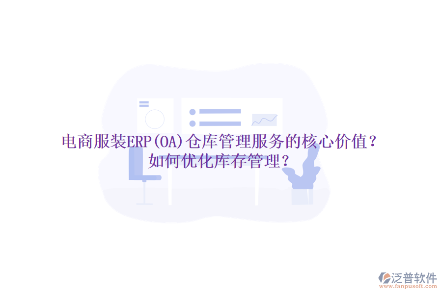 電商服裝ERP(OA)倉(cāng)庫(kù)管理服務(wù)的核心價(jià)值？如何優(yōu)化庫(kù)存管理？