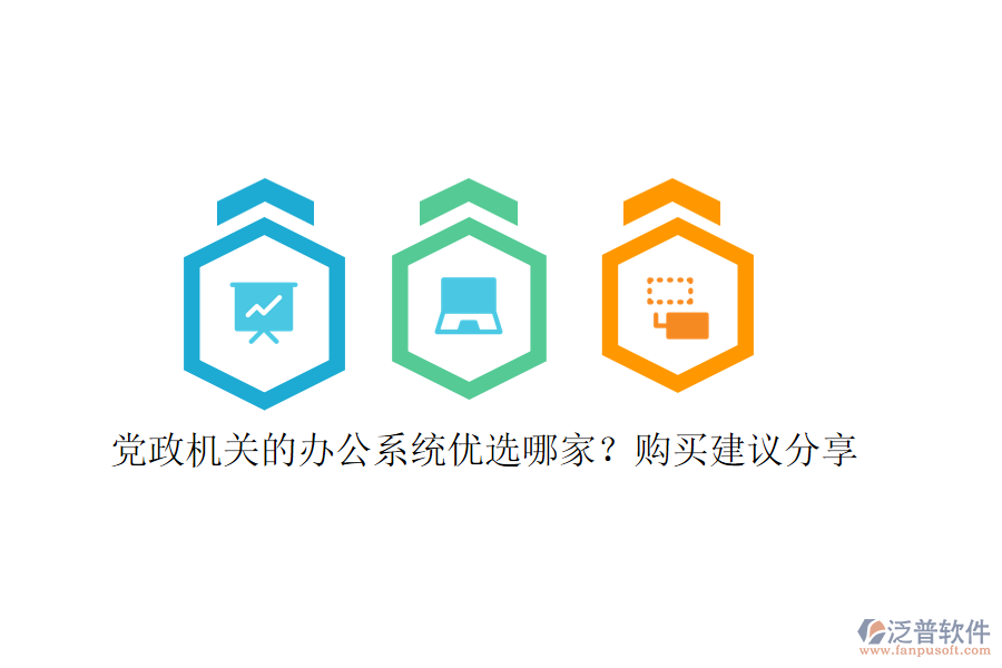 黨政機(jī)關(guān)的辦公系統(tǒng)優(yōu)選哪家？購買建議分享