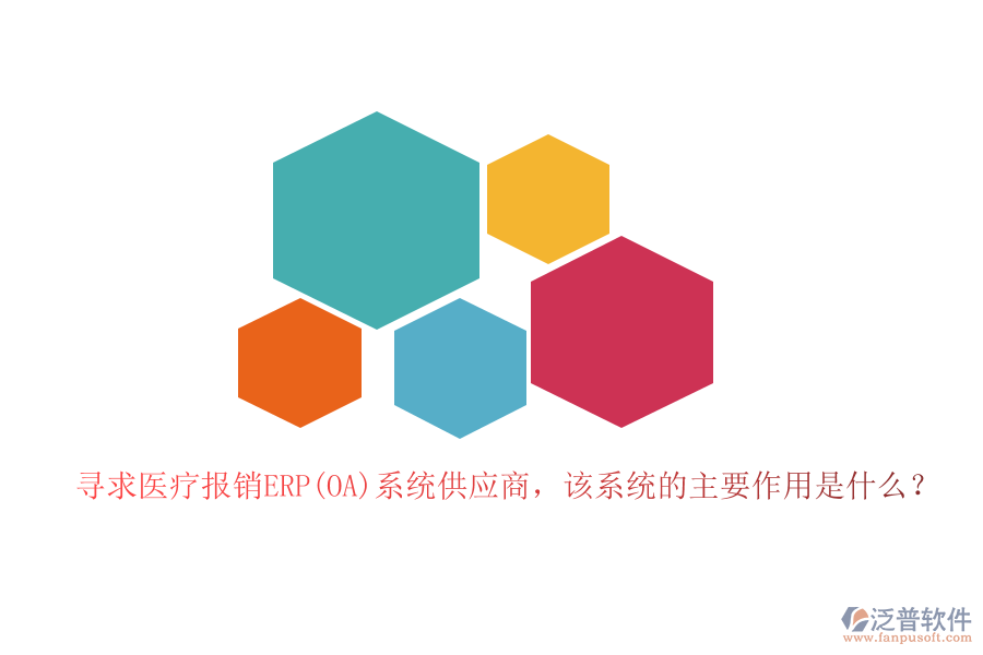 尋求醫(yī)療報(bào)銷(xiāo)ERP(OA)系統(tǒng)供應(yīng)商，該系統(tǒng)的主要作用是什么？