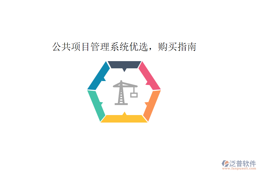 公共項目管理系統(tǒng)優(yōu)選，購買指南