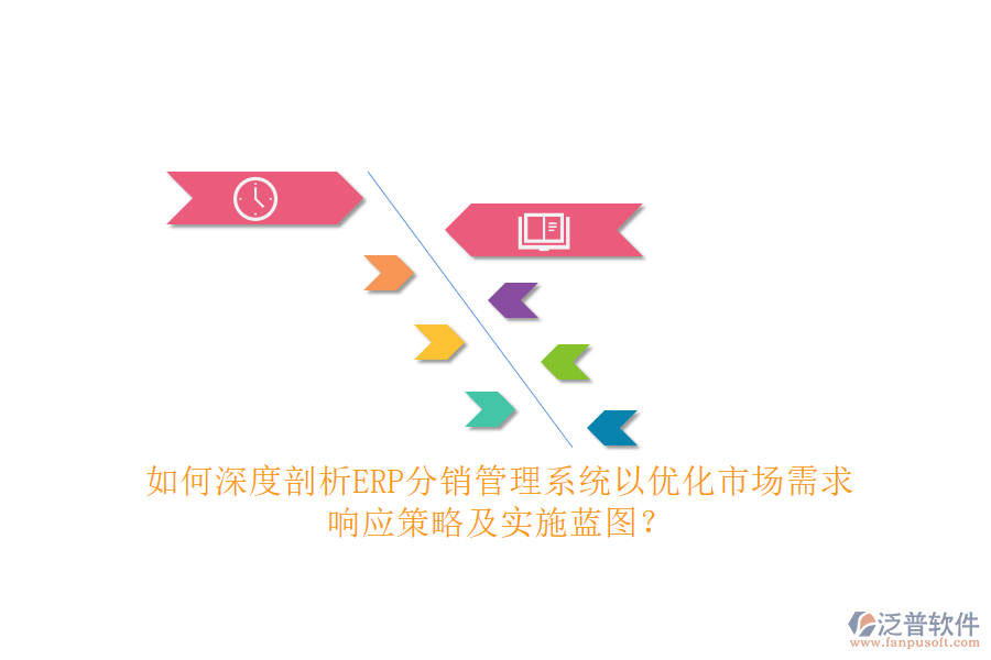 如何深度剖析ERP分銷管理系統(tǒng)以優(yōu)化市場需求響應(yīng)策略及實(shí)施藍(lán)圖？