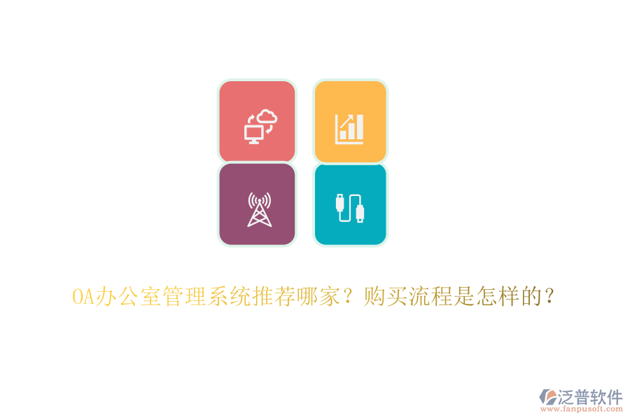 OA辦公室管理系統(tǒng)推薦哪家？購(gòu)買流程是怎樣的？