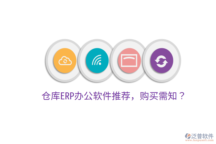  倉庫ERP<a href=http://newsbd7.com/oa/ target=_blank class=infotextkey>辦公軟件</a>推薦，購買需知？