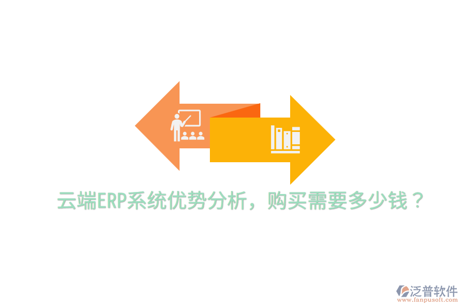  云端ERP系統(tǒng)優(yōu)勢分析，購買需要多少錢？