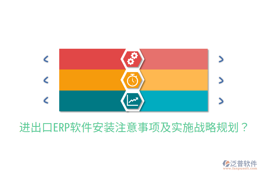  進(jìn)出口ERP軟件安裝注意事項及實施戰(zhàn)略規(guī)劃？