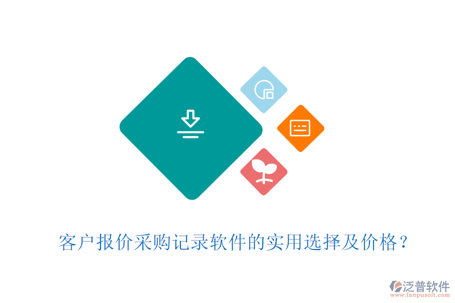 客戶報(bào)價(jià)采購記錄軟件的實(shí)用選擇及價(jià)格？