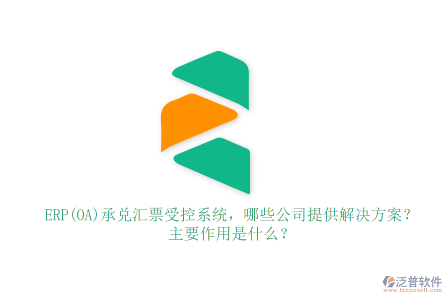 ERP(OA)承兌匯票受控系統(tǒng)，哪些公司提供解決方案？主要作用是什么？