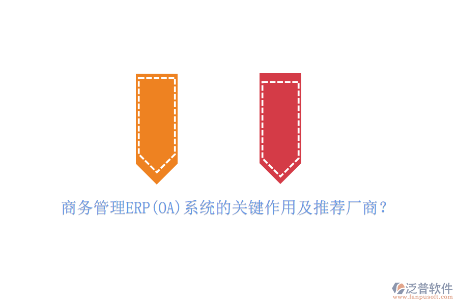 商務(wù)管理ERP(OA)系統(tǒng)的關(guān)鍵作用及推薦廠商？