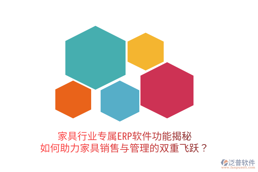  家具行業(yè)專屬ERP軟件功能揭秘：如何助力家具銷售與管理的雙重飛躍？