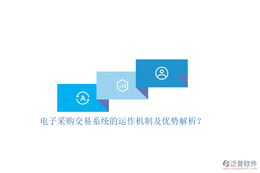 電子采購交易系統(tǒng)的運作機制及優(yōu)勢解析？