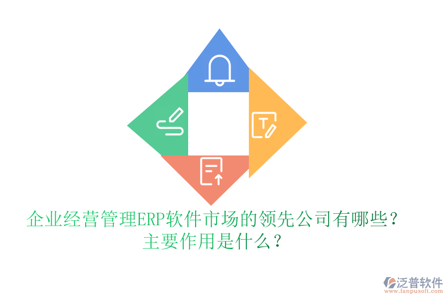 企業(yè)經(jīng)營管理ERP軟件市場的領(lǐng)先公司有哪些？主要作用是什么？