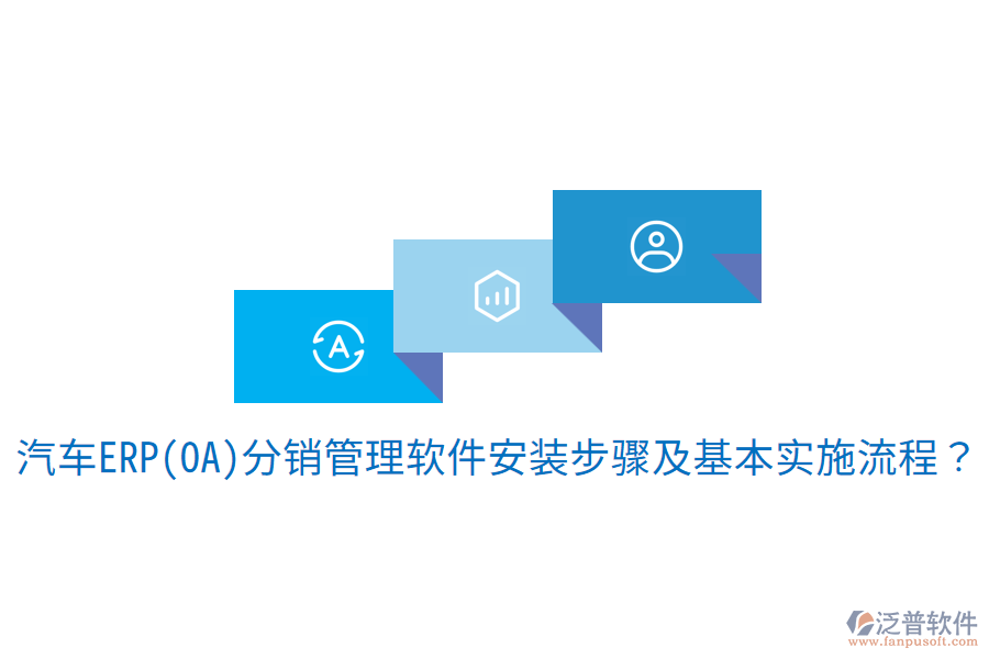  汽車ERP(OA)分銷管理軟件安裝步驟及基本實(shí)施流程？