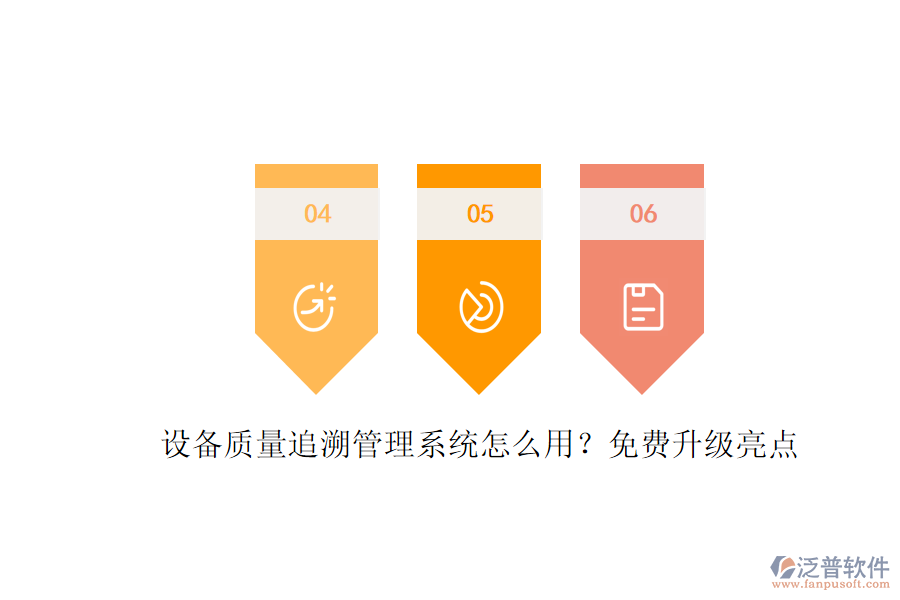 設(shè)備質(zhì)量追溯管理系統(tǒng)怎么用？免費(fèi)升級(jí)亮點(diǎn)