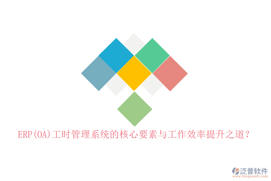 ERP(OA)工時(shí)管理系統(tǒng)的核心要素與工作效率提升之道？