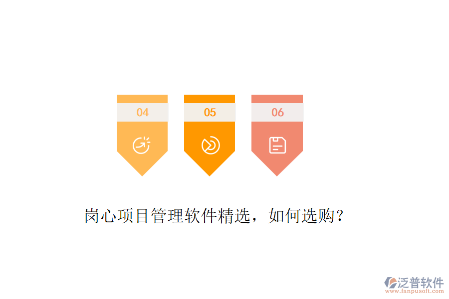 崗心項目管理軟件精選，如何選購？